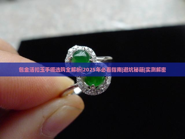 包金活扣玉手镯