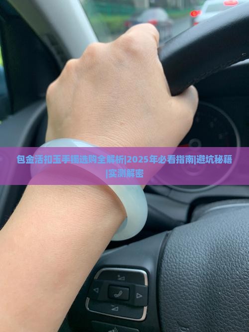 包金活扣玉手镯