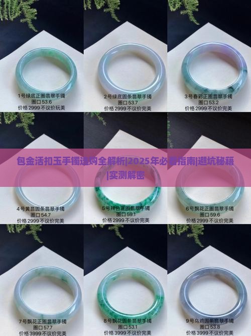 包金活扣玉手镯