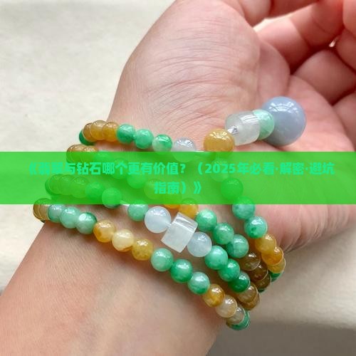 翡翠钻石有什么实用价值吗