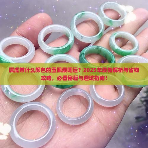 属虎带什么颜色的玉佩