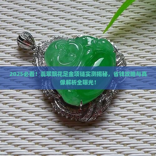 翡翠飘花足金项链