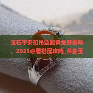 玉石平安扣吊坠配黄金好看吗