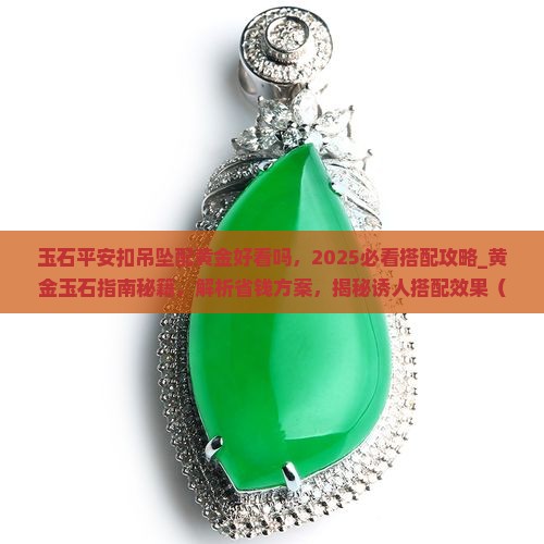 玉石平安扣吊坠配黄金好看吗