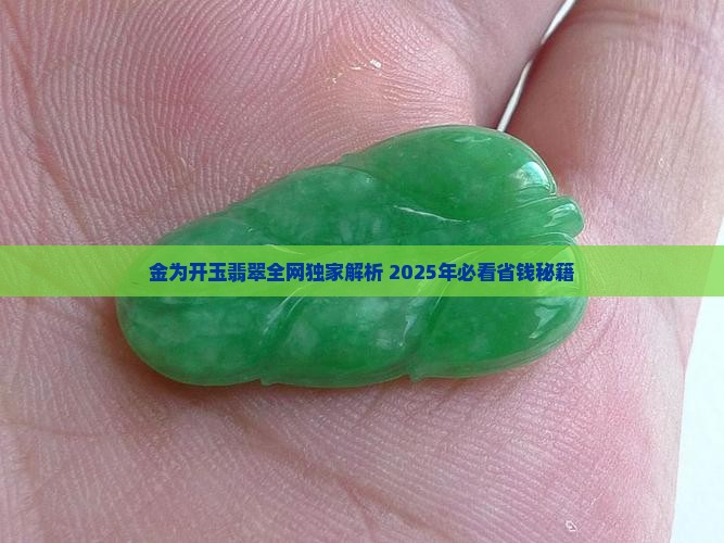 金为开玉翡翠
