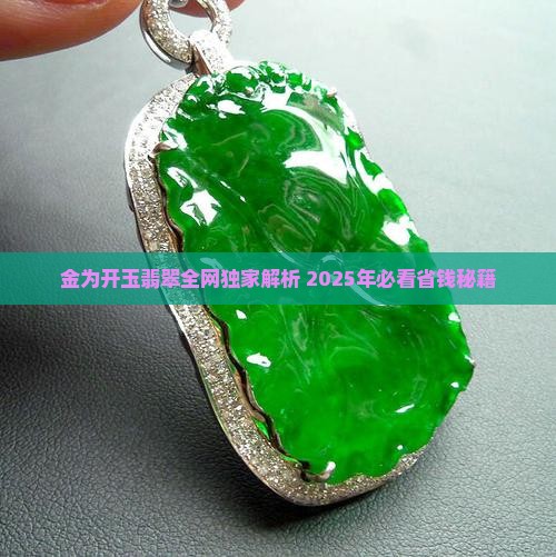 金为开玉翡翠