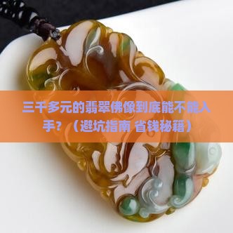 三千多元翡翠佛像能买吗