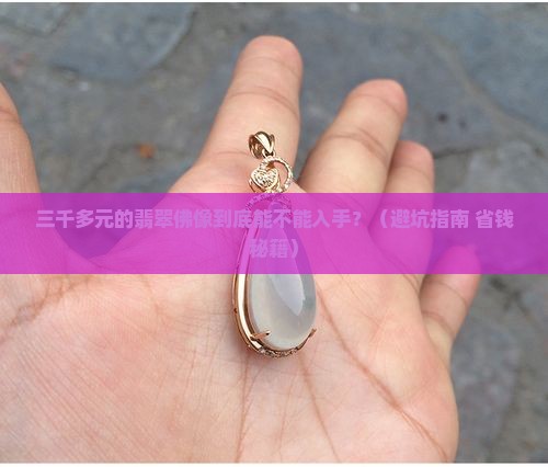 三千多元翡翠佛像能买吗