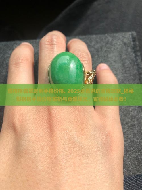 假格格翡翠定制手镯价格