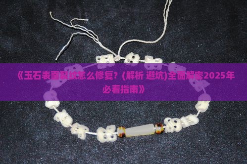 玉石表面裂纹怎么办