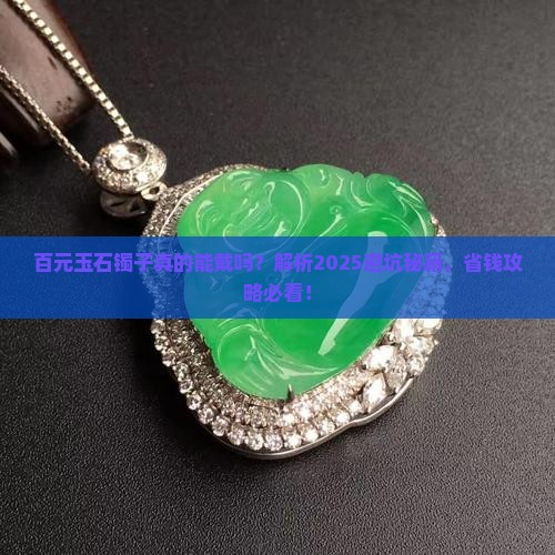 百元玉石镯子