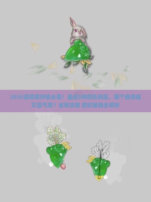 翡翠用什么颜色的制品好