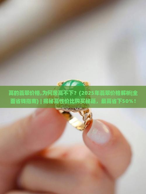 高的翡翠价格