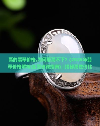 高的翡翠价格