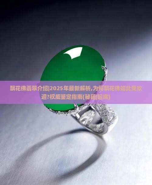 飘花佛翡翠介绍