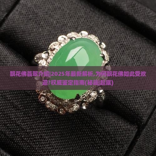 飘花佛翡翠介绍