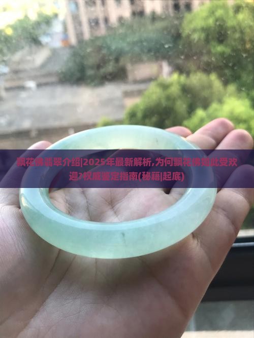 飘花佛翡翠介绍