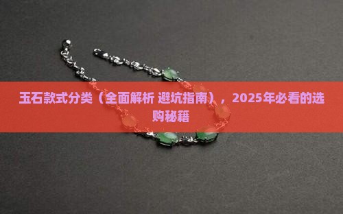 玉石款式分类