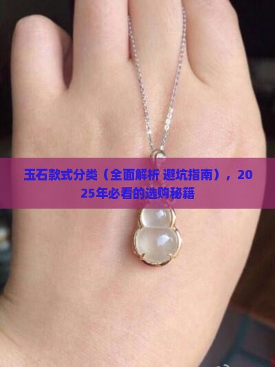 玉石款式分类