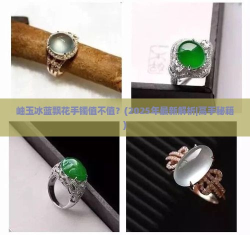 岫玉冰蓝飘花手镯
