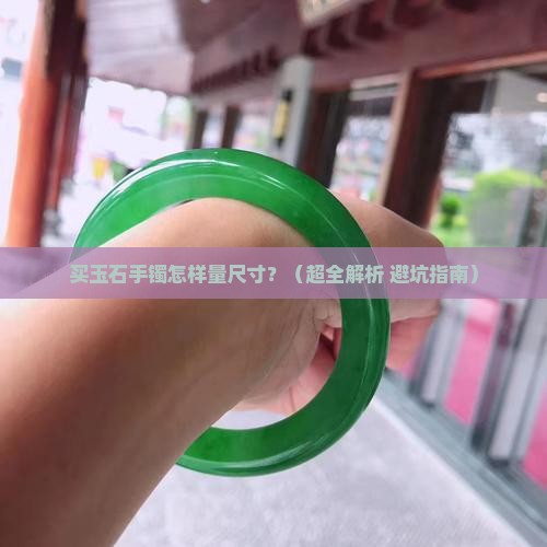 买玉石手镯怎样量尺寸呢
