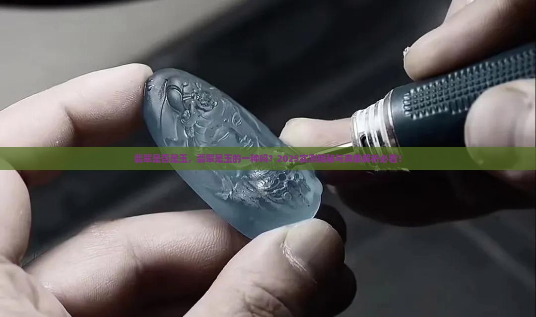 翡翠是否是玉