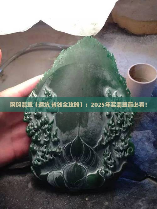 网购品与翡翠品哪个好