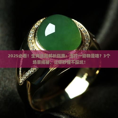 玉打一动物生肖