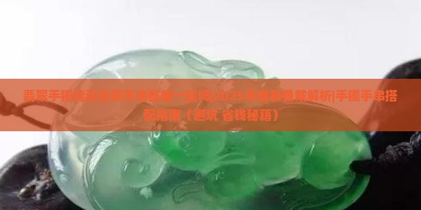 翡翠手镯能和翡翠手串叠戴一起吗