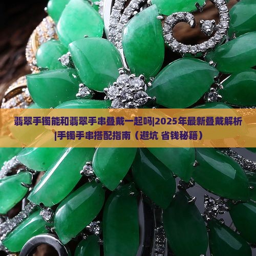 翡翠手镯能和翡翠手串叠戴一起吗