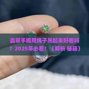 翡翠手镯用绳子吊起来好看吗