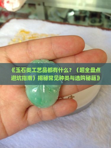 玉石类工艺品都有什么