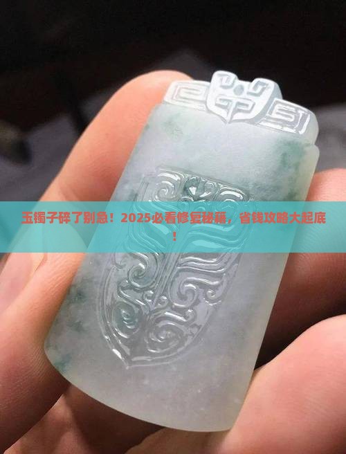 玉镯子可以修复嘛