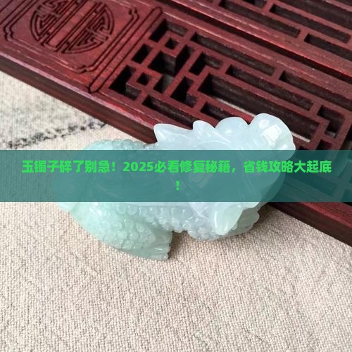 玉镯子可以修复嘛