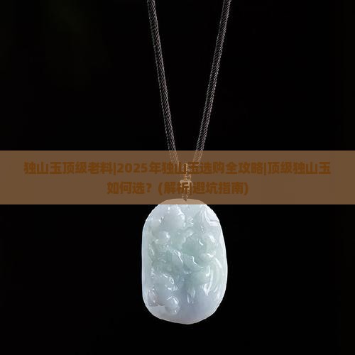 独山玉顶级老料