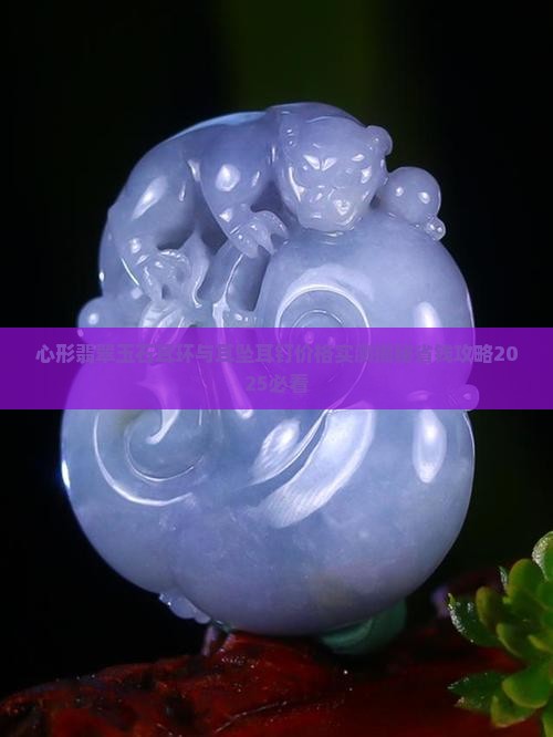 心形翡翠玉石耳环
