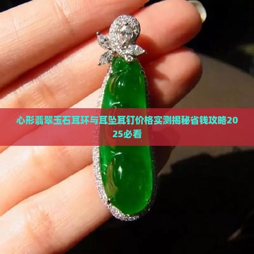 心形翡翠玉石耳环