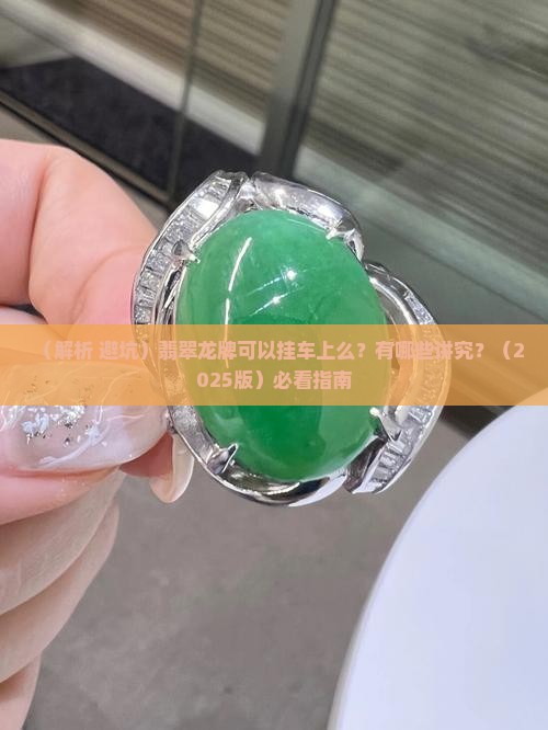 翡翠龙牌可以挂车上么