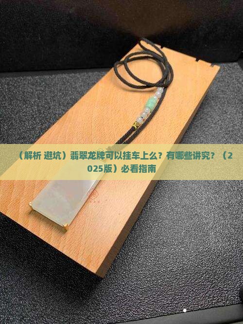 翡翠龙牌可以挂车上么