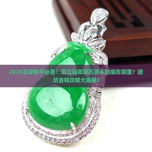 后江翡翠原石源头在哪里啊