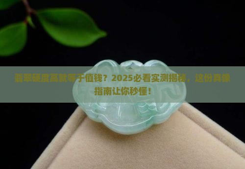 翡翠的硬度好就有价值吗