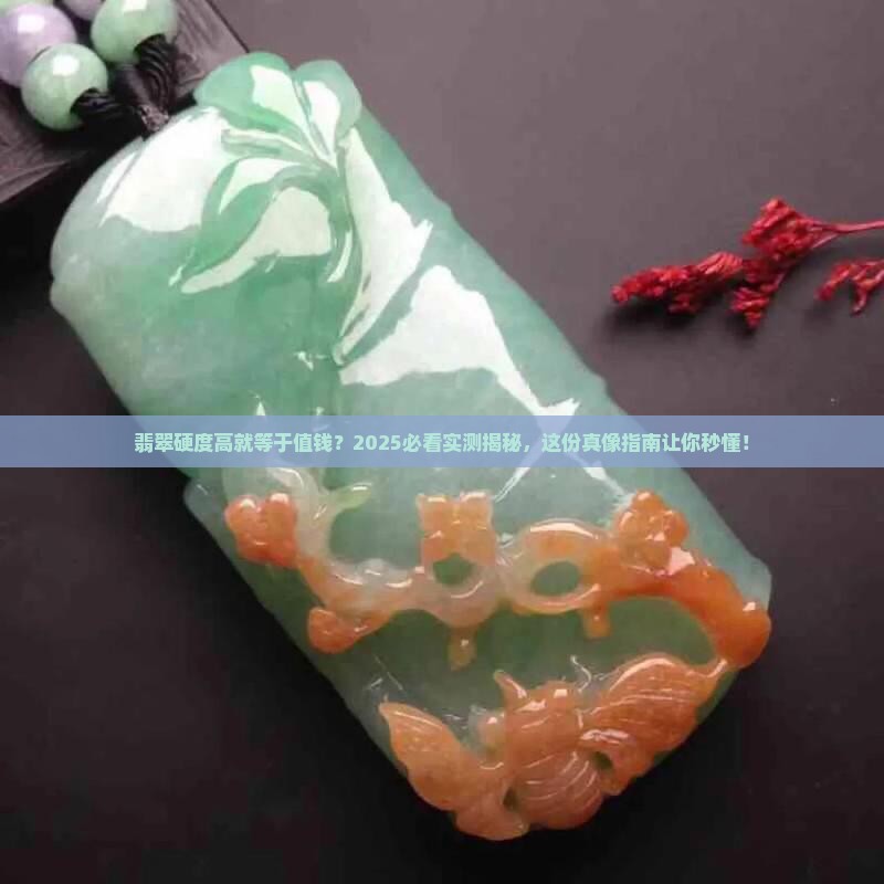 翡翠的硬度好就有价值吗