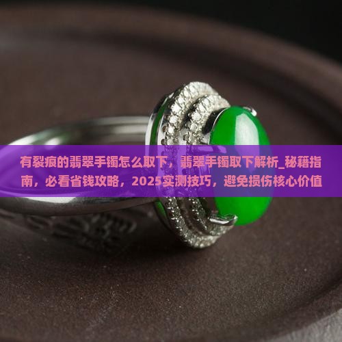 有裂痕的翡翠手镯怎么取下