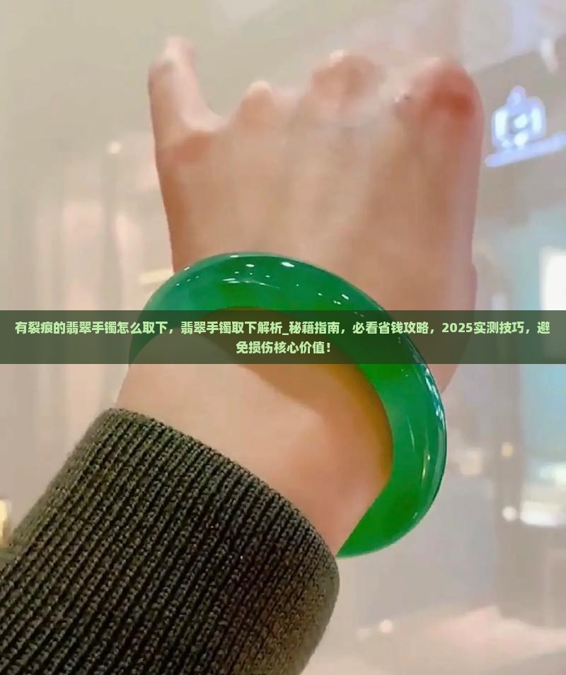 有裂痕的翡翠手镯怎么取下