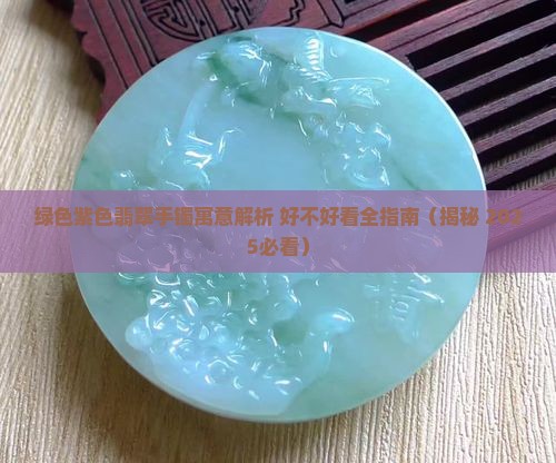 绿色紫色翡翠手镯