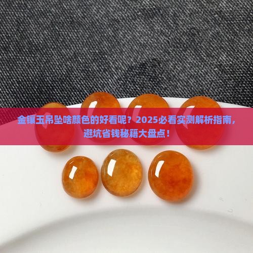 金镶玉吊坠啥颜色的好看呢