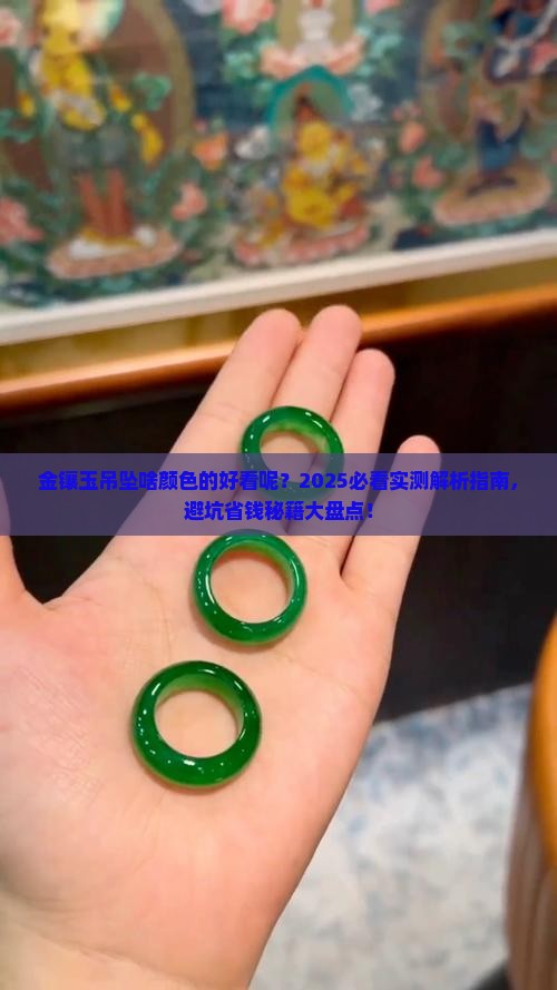 金镶玉吊坠啥颜色的好看呢