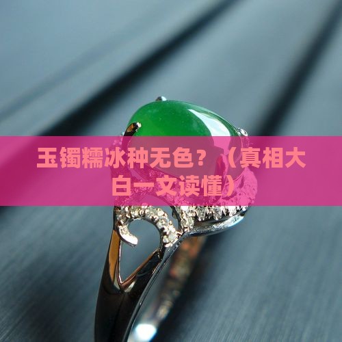 玉镯糯冰种无色