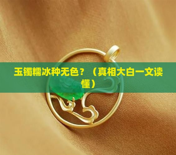 玉镯糯冰种无色