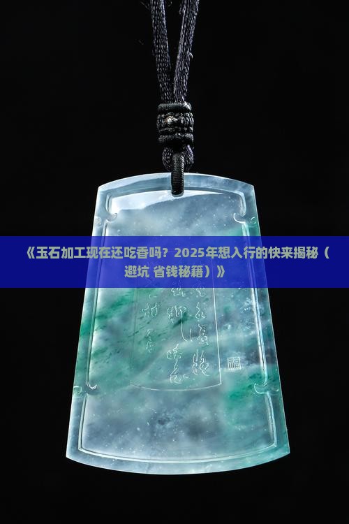 玉石加工现在挣钱吗